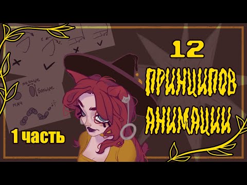 Видео: 1 часть | АНИМАЦИЯ для художника, ЗАЧЕМ и ПОЧЕМУ | 12 принципов анимации