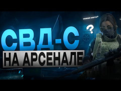 Видео: СВД-С НА АРСЕНАЛ ЗАПРЕТНАЯ ЗОНА в Арена Брейкаут #arenabreakout 