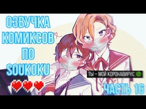 Видео: ОЗВУЧКА КОМИКСОВ ПО SOUKOKU ЧАСТЬ 16 | BUNGOU STRAY DOGS