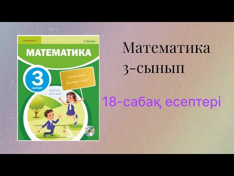 Видео: Математика 3-сынып 18-сабақ шығарылу жолымен