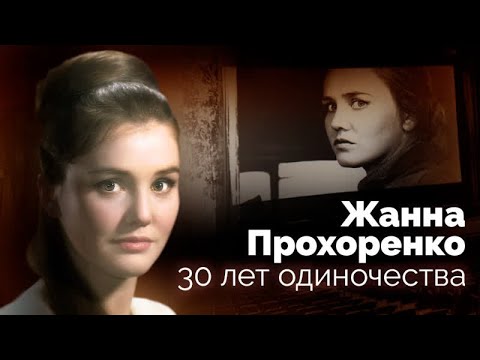 Видео: Жанна Прохоренко. Несчастная любовь, тяжёлая болезнь и смерть в забвении звезды "Баллады о солдате"