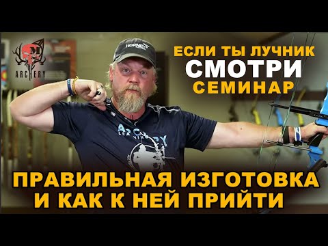 Видео: Техника стрельбы из блочного лука. Семинар известного тренера Джоржа Рулса