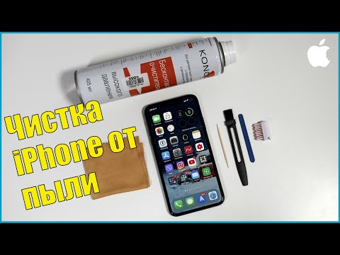 Видео: Как почистить iPhone от пыли правильно? Чистим динамики, lightning разъем