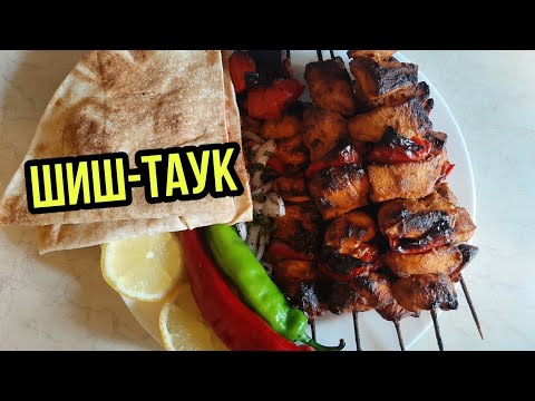 Видео: SHISH TAOUK / CHICKEN SHASHLIK RECIPE | ШИШ - ТАУК ИЗ КУРИЦЫ ОТ ТАРЕКА !!!