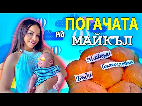 Видео: ПОГАЧАТА на МАЙКЪЛ ❤️