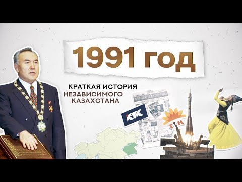 Видео: #qulaqsal | Краткая история Независимого Казахстана - 1991 год