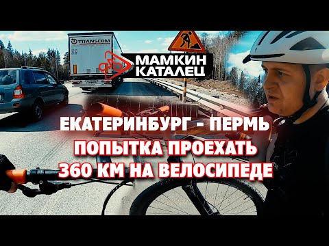 Видео: ПОПЫТКА проехать 360 КМ на велосипеде по ТРАССЕ Екатеринбург - Пермь