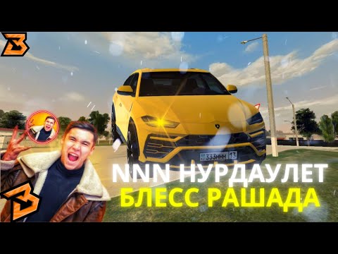 Видео: NNN БЛЕСС РАШАҒА КЕЛДІ | қазақша блек раша