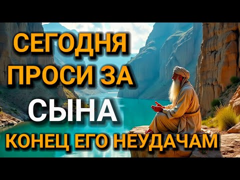 Видео: ПРОПУСТИТЬ СЕГОДНЯ ЭТУ МОЛИТВУ НЕЛЬЗЯ! МОЛИТВА ЗА СЫНА И ЗАЩИТА НАД НИМ. Она будет молитвенным щитом