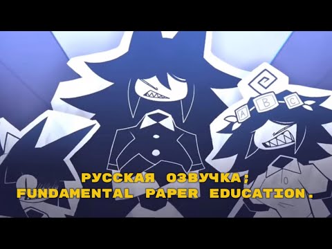 Видео: РУССКАЯ ОЗВУЧКА ПО „Fundamental paper education”.