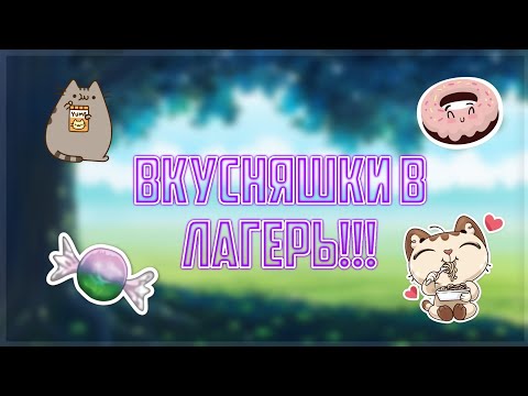 Видео: Еда в лагерь!!!|Вкусняшки!|Сборы в лагерь!