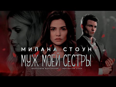 Видео: МУЖ МОЕЙ СЕСТРЫ || Милана Стоун