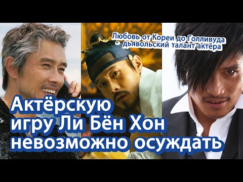 Видео: [Корейские артисты] Его игру невозможно осуждать. Корейский актёр Ли Бён Хон | 배우 이병헌 러시아어 해외 소개