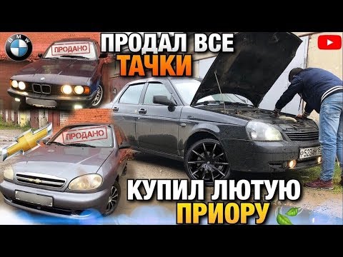 Видео: Продал все Авто! Заработал денег! Купил лютый Ваз Приора!