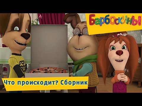 Видео: Что происходит❓Барбоскины ❓ Сборник мультфильмов 2018