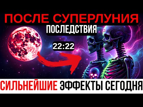 Видео: ПОСЛЕ СУПЕРЛУНИЯ — МОЩНЫЙ ЭФФЕКТ: Что СЕЙЧАС происходит с твоим телом?