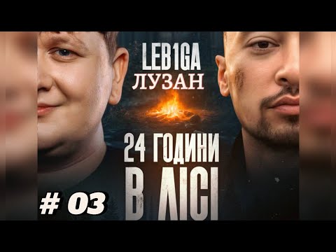 Видео: ЛЕБІГА З ЛУЗАНОМ ВИЖИВАЮТЬ 24  ГОДИНИ В ЛІСІ !!🔥 ЧАСТИНА 3 / Дата стріма 12.07.2025