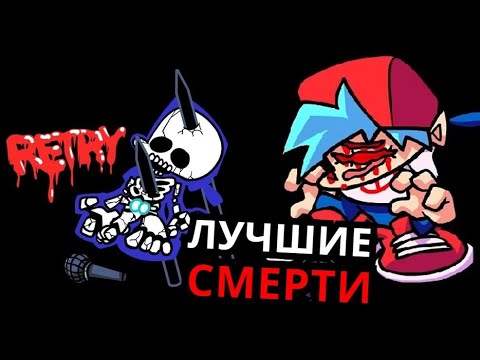 Видео: ЛУЧШИЕ СМЕРТИ Friday Night Funkin'! Топ моментов, когда проиграл