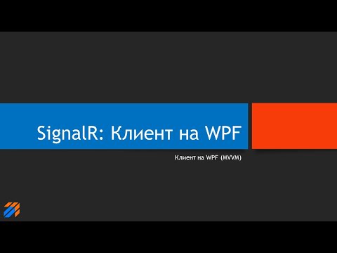 Видео: SignalR Chat: Клиент чата на WPF