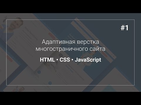 Видео: Верстка многостраничного сайта. Часть 1