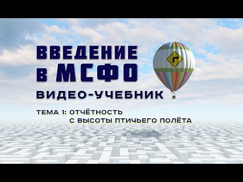 Видео: Курс Введение в МСФО: Тема 1 - отчётность