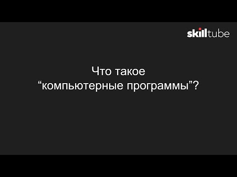 Видео: 4. Что такое "компьютерная программа"?