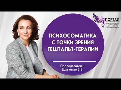Видео: Психосоматика с точки зрения гештальт терапии