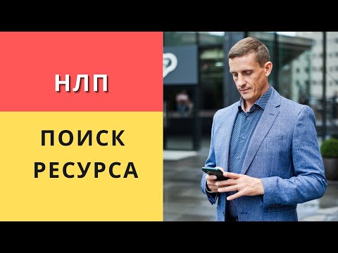 Видео: Продвинутый поиск ресурса в НЛП
