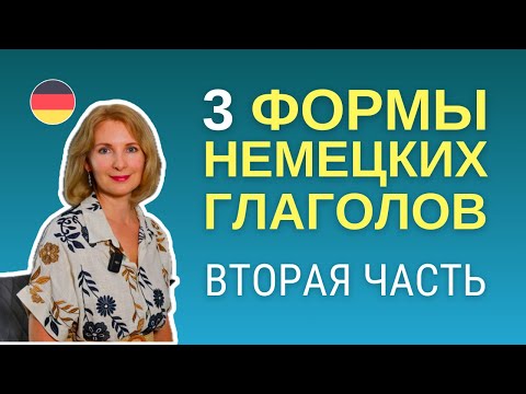 Видео: Немецкий язык. Три формы глаголов - практика. Часть 2