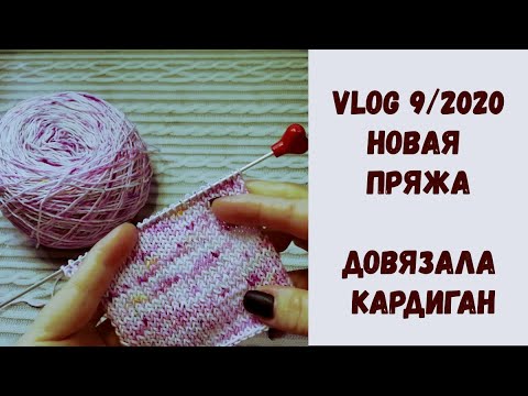 Видео: Vlog #9/2020.Новая летняя пряжа. Связала кардиган.