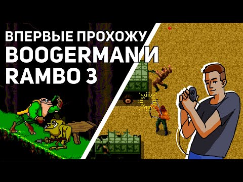 Видео: Впервые прохожу Boogerman и Rambo 3! Sega СТРИМ