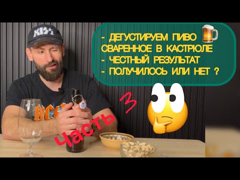 Видео: 👉Пробую пиво сваренное в Кастрюле 🍺 Финал эксперимента (Часть 3)