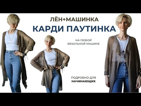 Видео: Кардиган на однофонтурной вязальной машине (паутинка). Подробно для начинающих