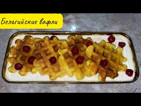 Видео: Вафли за 5 минут.Самый простой рецепт приготовления.Вафли бельгийские