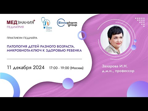 Видео: Патология детей разного возраста. Микробиота-ключ к здоровью ребенка