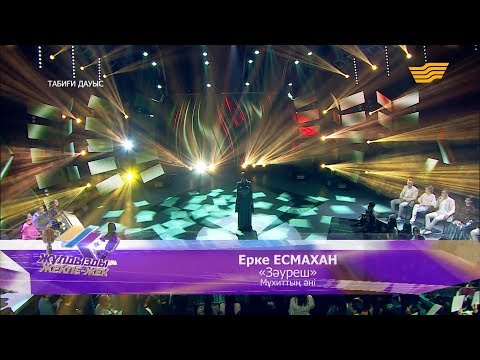 Видео: Ерке Есмахан – «Зәуреш» (Мұхиттың әні)