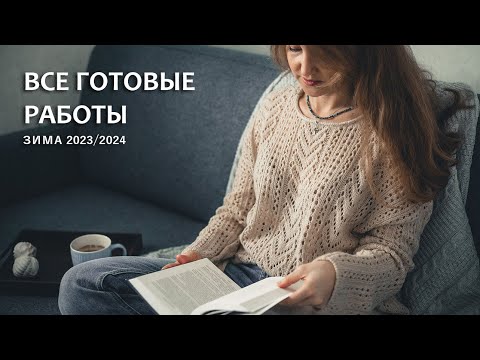 Видео: ГОТОВЫЕ РАБОТЫ / ЗИМА 2023-2024