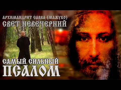 Видео: САМЫЙ СИЛЬНЫЙ ПСАЛОМ