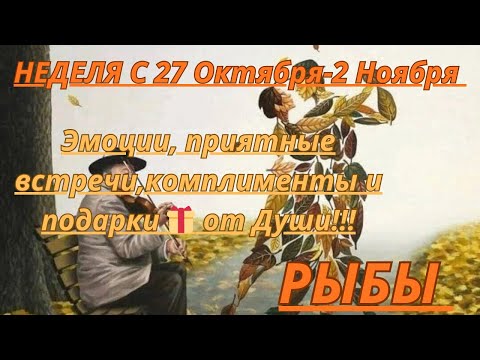 Видео: РЫБЫ ♓️ ТАРОСКОП С 27 ОКТЯБРЯ-2 НОЯБРЯ/2025 от Alisa Belial.