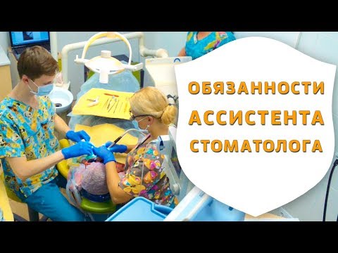 Видео: Ассистенты стоматолога - незаменимые помощники врача | Медицинская сестра в стоматологии | Дентал ТВ
