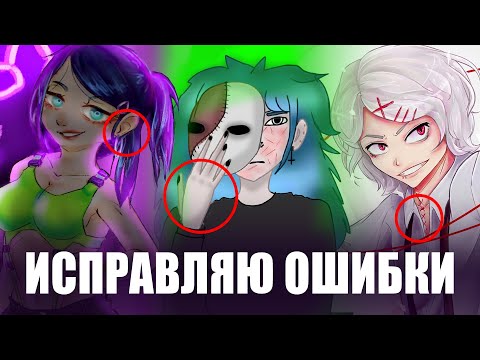 Видео: ИСПРАВЛЯЮ ТВОИ РИСУНКИ  - Критика#17