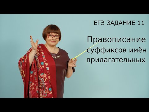 Видео: Правописание суффиксов имён прилагательных | Задание 11 ЕГЭ | Русский язык