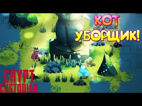 Видео: КОТ УБОРЩИК! Crypt Custodian - ОБЗОР/ПРОХОЖДЕНИЕ!🔥