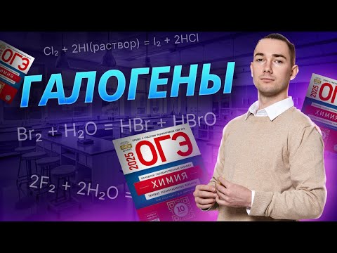 Видео: Галогены для ОГЭ по химии