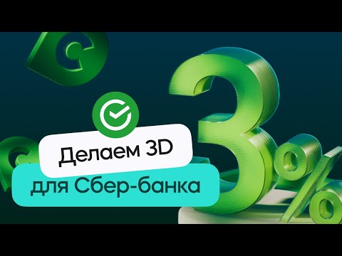 Видео: 3D сцена в стиле Сбербанка | Cinema 4D & Redshift