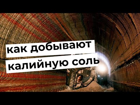 Видео: Солигорские шахты. Спуск под землю