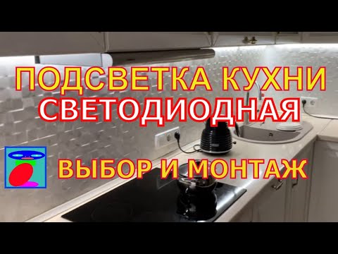 Видео: Светодиодная подсветка. Подсветка кухни. LED лента, блок питания выбор и подключение.