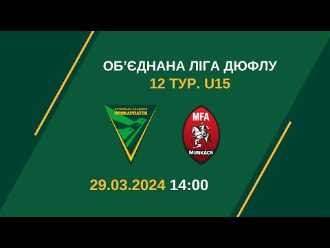 Видео: "Ревера 1908-ФАПФ" (Івано-Франківськ) vs АФ Мункач (Мукачево) u-15 29.03.24