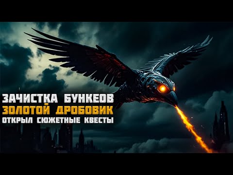 Видео: Зачистка бункеров! Новый голд дробовик!  | Generation Zero #17