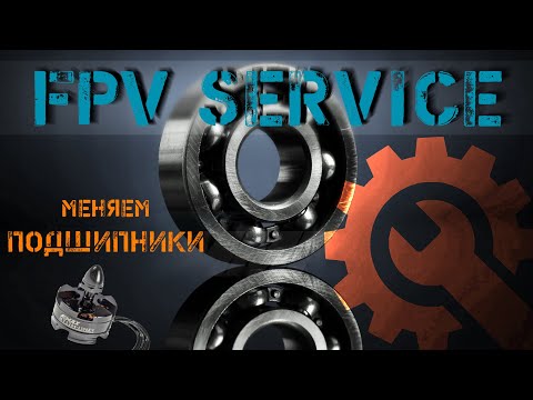 Видео: Замена и смазка подшипников на FPV дроне.